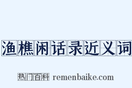 渔樵闲话录近义词是什么意思的图片